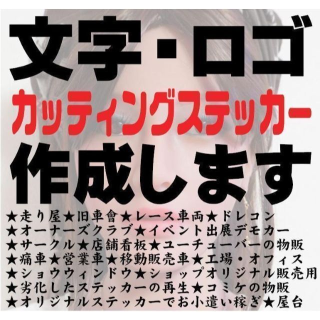 185⚽オーダーメイド ⚽カッティングステッカー作成します⭐営業車店舗看板社用車 通販