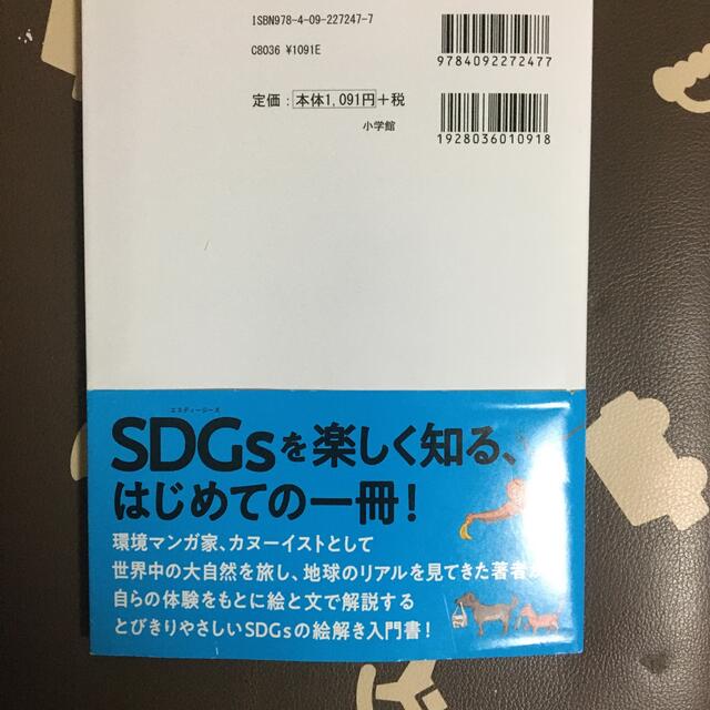 ムズカシそうなＳＤＧｓのことがひと目でやさしくわかる本 エンタメ/ホビーの本(絵本/児童書)の商品写真