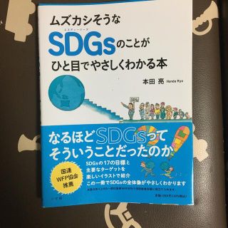 ムズカシそうなＳＤＧｓのことがひと目でやさしくわかる本(絵本/児童書)