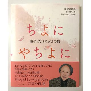 ちよにやちよに 愛のうた きみがよの旅(絵本/児童書)