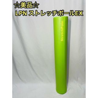 ☆美品☆ LPN ストレッチポール EX ライトグリーン(エクササイズ用品)