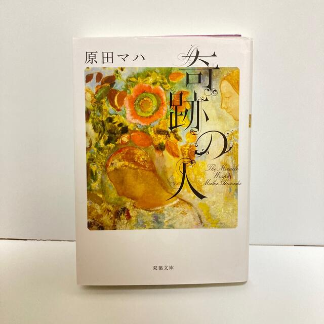 奇跡の人 Ｔｈｅ　Ｍｉｒａｃｌｅ　Ｗｏｒｋｅｒ エンタメ/ホビーの本(文学/小説)の商品写真