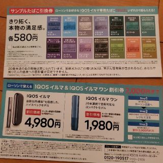 アイコス割引券(タバコグッズ)