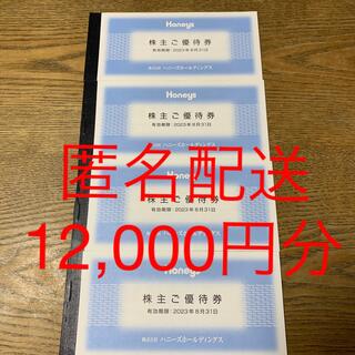 ハニーズ(HONEYS)のハニーズ　株主ご優待券　最新　12,000円分(ショッピング)