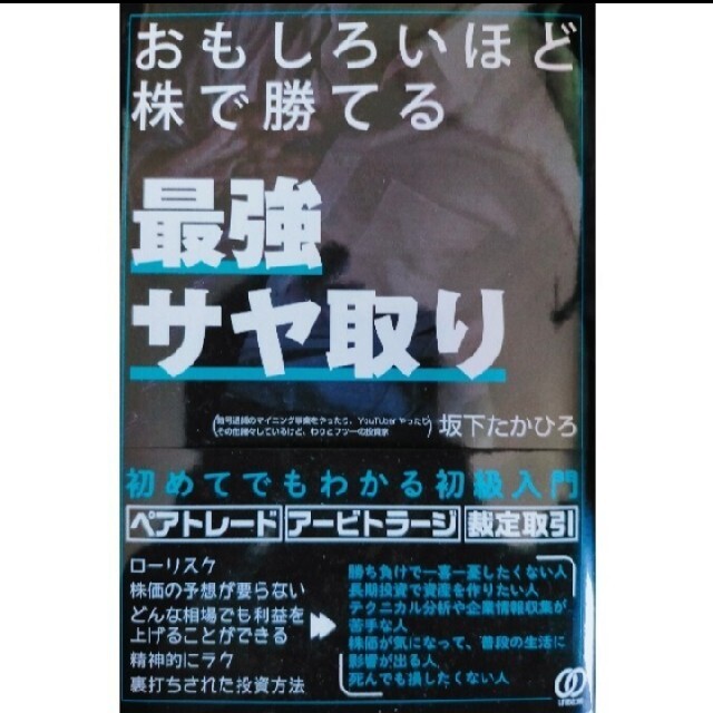おもしろいほど株で勝てる最強サヤ取り エンタメ/ホビーの本(ビジネス/経済)の商品写真