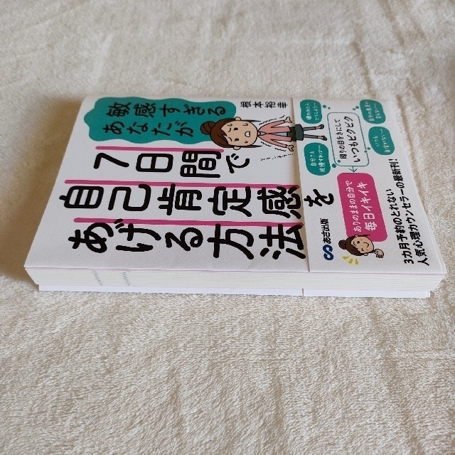 【中古】敏感すぎるあなたが 7日間で自己肯定感をあげる方法 エンタメ/ホビーの本(人文/社会)の商品写真