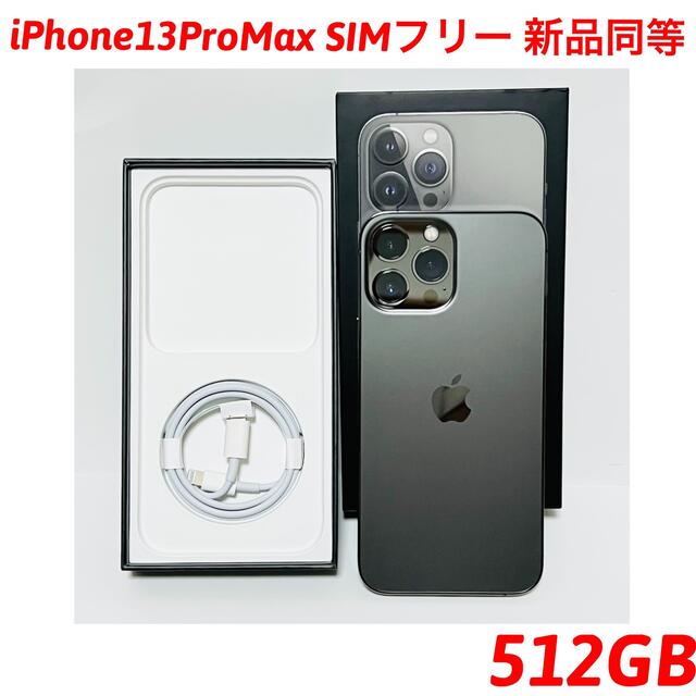 iPhone 13 Pro Max SIMフリー 512GB 新品同等