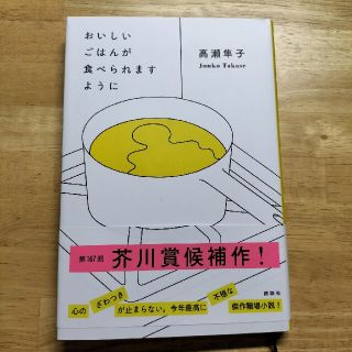 おいしいごはんが食べられますように(文学/小説)