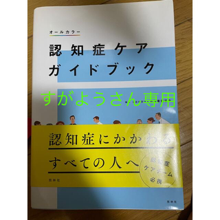 認知症ケアガイドブック　看護(語学/参考書)