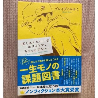 【値下げ中】 【匿名配送＆即日対応】ぼくはイエローでホワイトで、ちょっとブルー(その他)