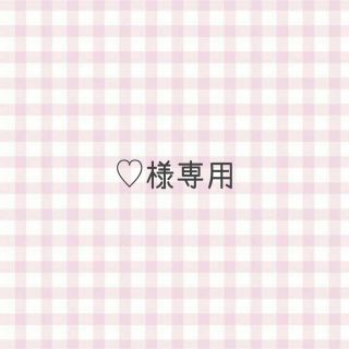 ♡様専用(その他)