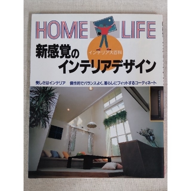 講談社(コウダンシャ)のHOME LIFE「新感覚のインテリアデザイン」 エンタメ/ホビーの本(住まい/暮らし/子育て)の商品写真