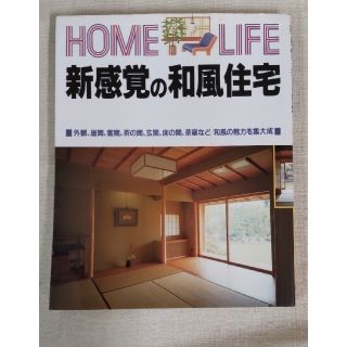 コウダンシャ(講談社)のHOME LIFE「新感覚の和風住宅」(住まい/暮らし/子育て)