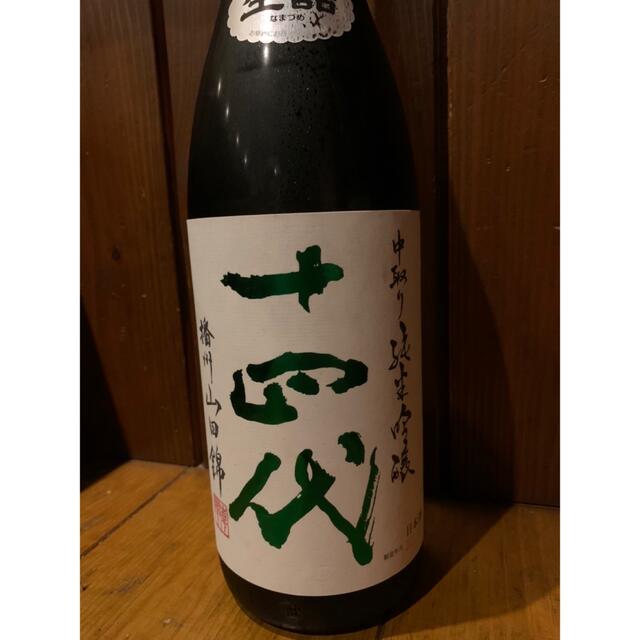 十四代 中取り純米吟醸 播州山田錦 1800ml 2022年8月詰 - 日本酒