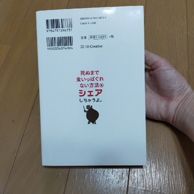 このまま会社にいるしかないの？と思っている人に死ぬまで食いっぱぐれない方法をシェ エンタメ/ホビーの本(ビジネス/経済)の商品写真