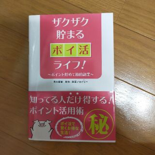 ザクザク貯まる ポイ活ライフ！(ビジネス/経済)