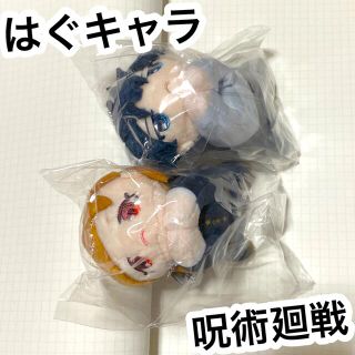 呪術廻戦　はぐキャラ　釘崎野薔薇　伏黒恵(キャラクターグッズ)