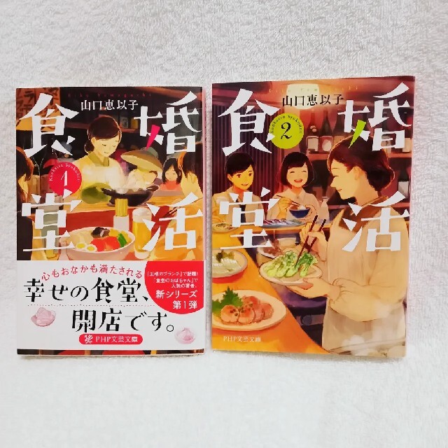 婚活食堂1と2 エンタメ/ホビーの本(文学/小説)の商品写真