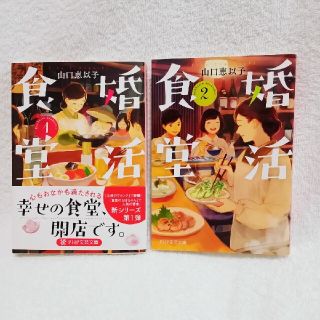 婚活食堂1と2(文学/小説)