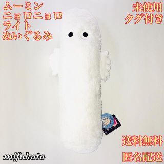 ムーミン(MOOMIN)のムーミン ニョロニョロライトぬいぐるみ 未使用 タグ付き 送料無料 匿名配送(ぬいぐるみ)