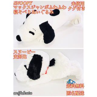 スヌーピー(SNOOPY)のSNOOPY マックスジャンボふわふわ寝そべりぬいぐるみ スヌーピー 史努比(ぬいぐるみ)