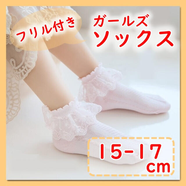 82%OFF!】 フリル レース ソックス キッズ 白 子供 靴下 フォーマル 女の子 17~19 キッズ 靴下 女の子 ソックス レース フリル 白 フォーマル 子供 17~19