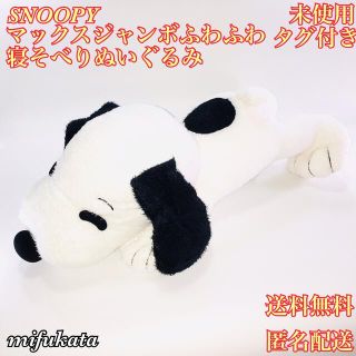 スヌーピー(SNOOPY)のSNOOPY マックスジャンボふわふわ寝そべりぬいぐるみ 未使用 タグ付き(ぬいぐるみ)