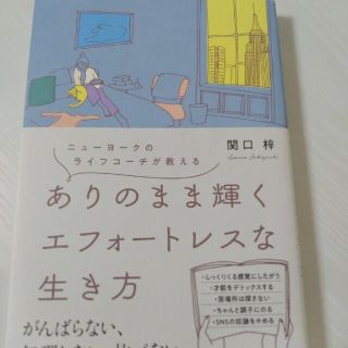 ありのまま輝くエフォートレスな生き方 ニューヨークのライフコーチが教える(文学/小説)