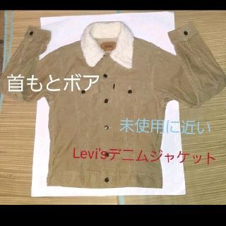 リーバイス(Levi's)のLevi'sボアジャケット(ボア首元)　メンズ34インチ(身長160~170)(Gジャン/デニムジャケット)