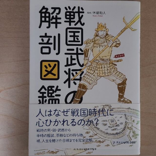 戦国武将の解剖図館 エンタメ/ホビーの本(人文/社会)の商品写真