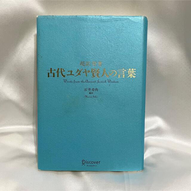 古代ユダヤ賢人の言葉 超訳聖書 エンタメ/ホビーの本(人文/社会)の商品写真