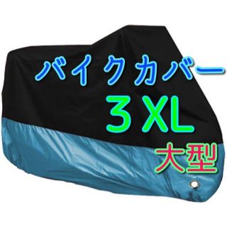 3XLサイズ バイク カバー 3XL 中型 大型 ビッグスクーター oa(その他)