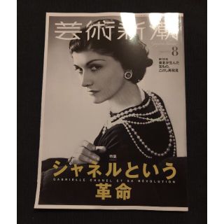 芸術新潮　2022年 8月号(アート/エンタメ/ホビー)