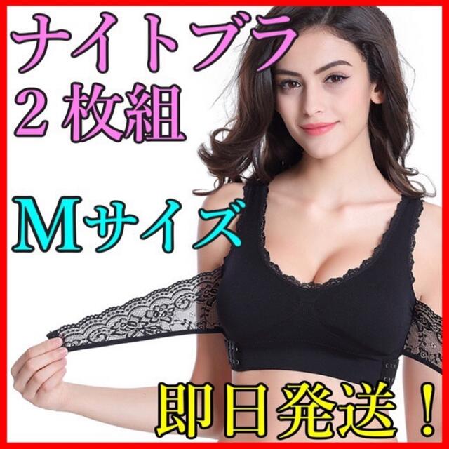 ナイトブラ 育乳ブラ Mサイズ ブラック ２枚セット 美乳 新品・即日発送！ レディースのルームウェア/パジャマ(ルームウェア)の商品写真