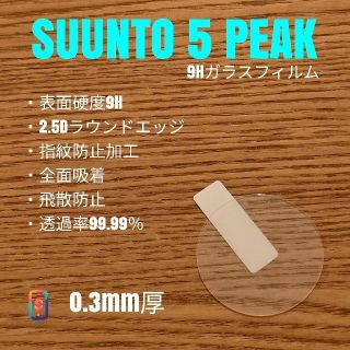 スント(SUUNTO)のSUUNTO5PEAK【9Hガラスフィルム】い(腕時計(デジタル))