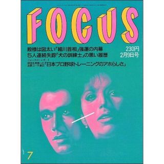 FOCUS フォーカス 1994年2月9日号(ニュース/総合)