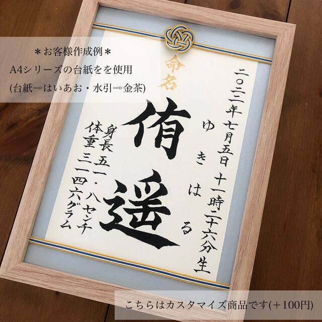 命名書オーダー　水引フレーム「ひとつみ」