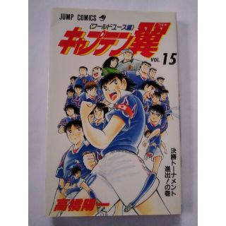 シュウエイシャ(集英社)のキャプテン翼 ワールドユース編 第15巻 高橋陽一 初版  漫画 単行本(少年漫画)