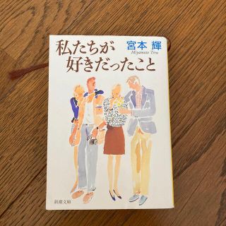 私たちが好きだったこと 改版(その他)