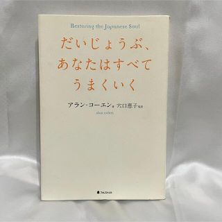 だいじょうぶ、あなたはすべてうまくいく(ビジネス/経済)