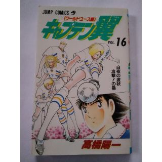 シュウエイシャ(集英社)のキャプテン翼 ワールドユース編 第16巻 高橋陽一 初版  漫画 単行本(少年漫画)