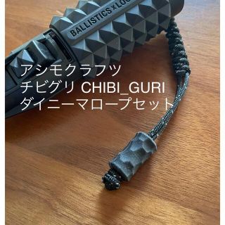 アシモクラフツ　チビグリ CHIBI_GURI  ダイニーマローブ セット(その他)