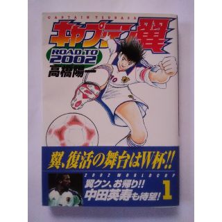 シュウエイシャ(集英社)のキャプテン翼 road to 2002（1）第1巻(少年漫画)