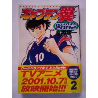 シュウエイシャ(集英社)のキャプテン翼 road to 2002（2）第2巻 初版(少年漫画)