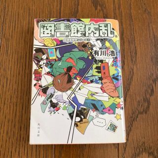 図書館内乱(その他)