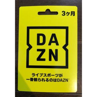 切手で郵送 DAZN ダゾーン 3ヶ月　お急ぎの方コード優先対応可能(その他)