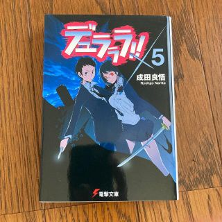 デュラララ！！×５(文学/小説)