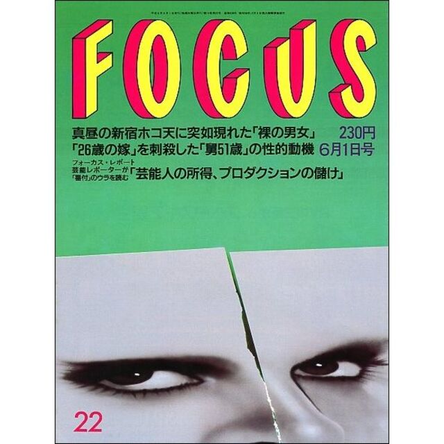 FOCUS フォーカス 1994年6月1日号 エンタメ/ホビーの雑誌(ニュース/総合)の商品写真