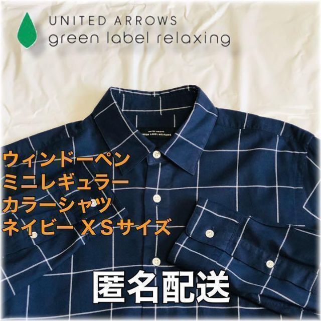 UNITED ARROWS green label relaxing - ウィンドーペン ミニレギュラーカラー シャツ ネイビー XSサイズ
