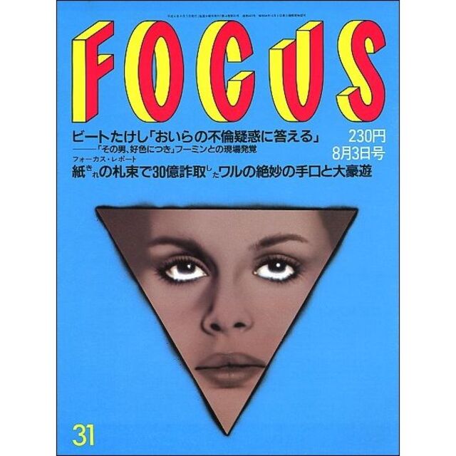 FOCUS フォーカス 1994年8月3日号の通販 by nemon's shop｜ラクマ